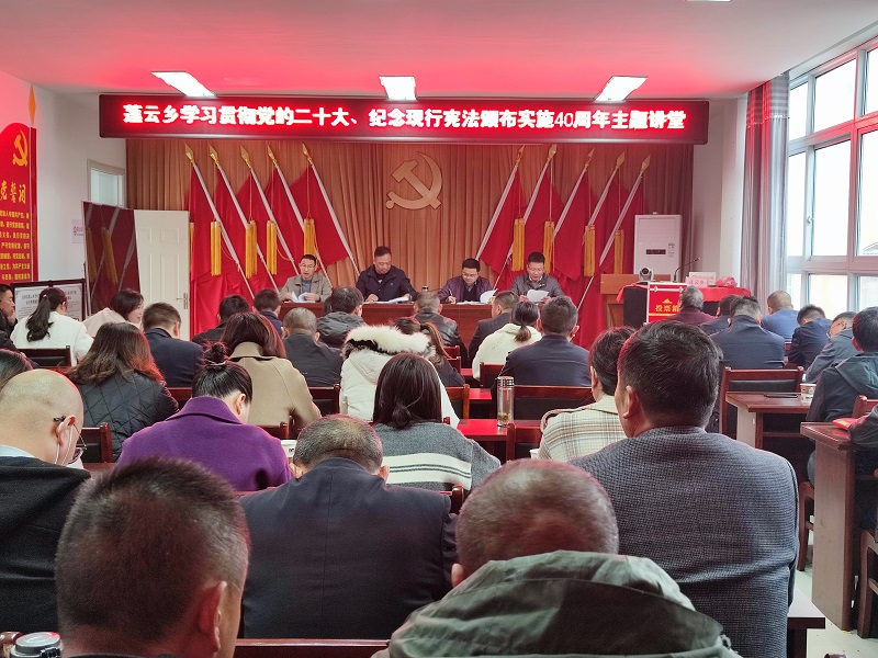 莲云乡举办学习贯彻党的二十大、纪念现行宪法颁布