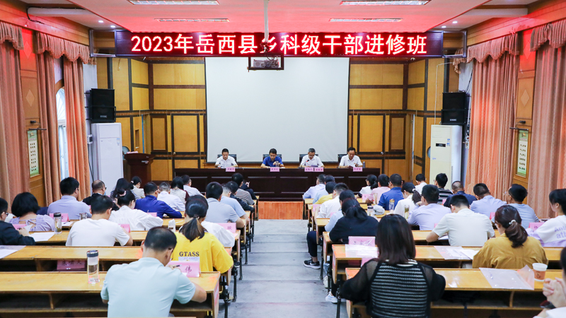 2023年岳西县乡科级干部进修班开班